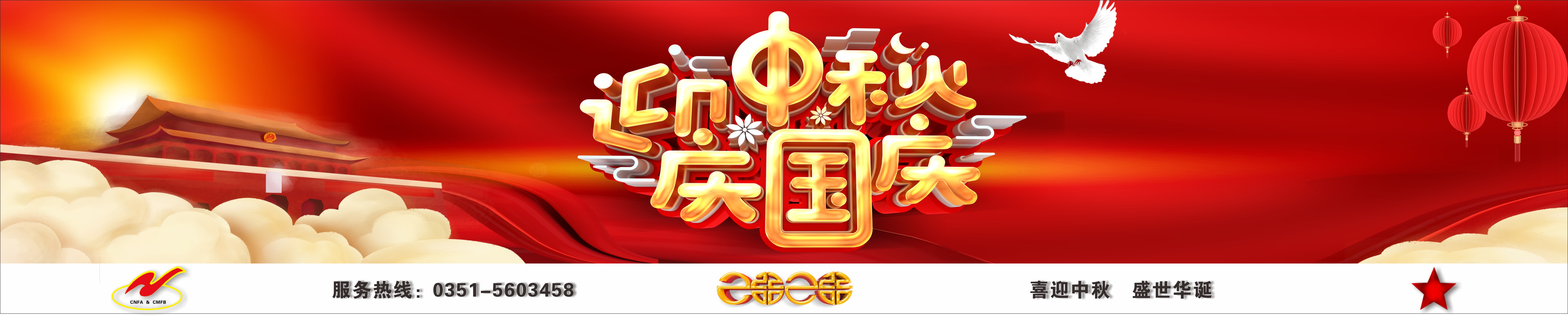 國慶中秋